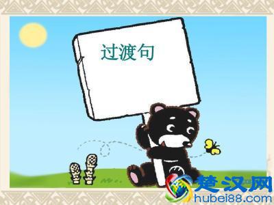 过渡句与中心句的区别