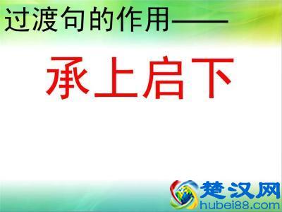 过渡句与中心句的区别