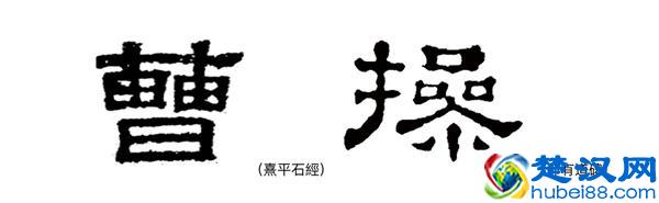 当封面印着“曹操”的时候，这两个字写的是什么