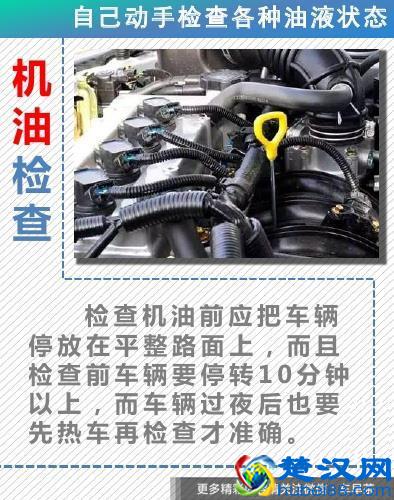 车辆常见油液状态检查 自己动手其实很简单！