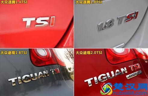 汽车屁股上的T、TSI等标志，到底是啥意思？