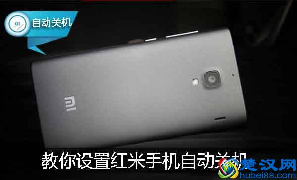 设置手机自动关机，红米这个功能用过吗？