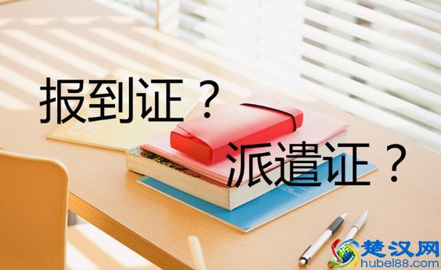 派遣证就是报到证吗，区别是什么，有什么作用？
