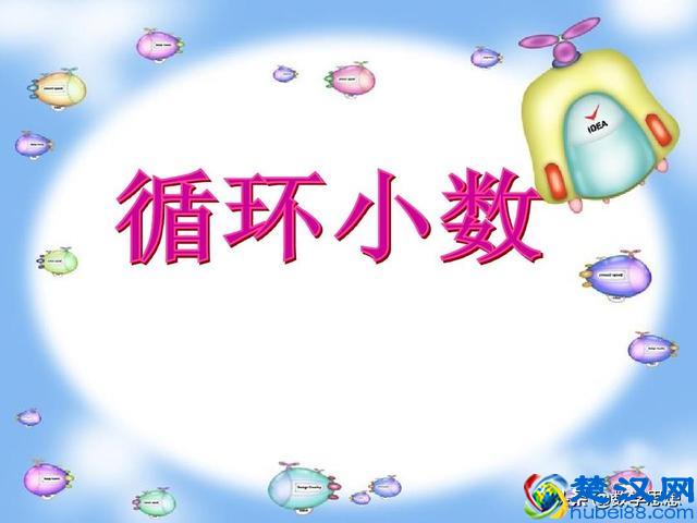 数与代数之循环小数