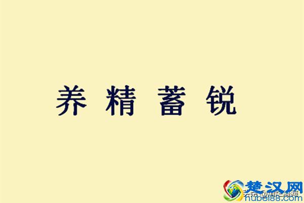 三国成语故事：养精蓄锐