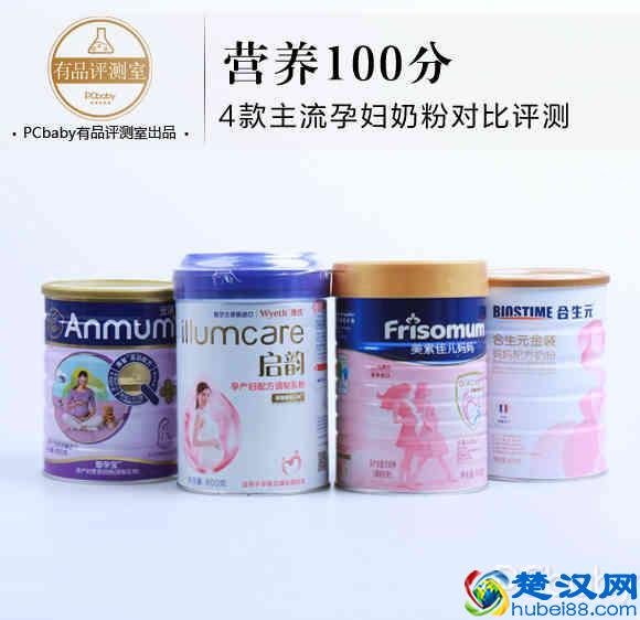 孕期就要营养100分！4款进口孕妇奶粉对比评测