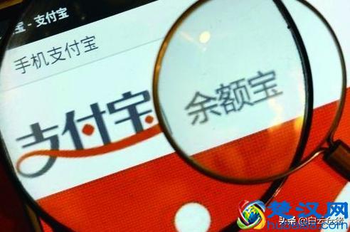 你的钱在余额宝里安全吗？看完了再决定要不要存到余额宝