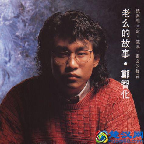 郑智化的歌很多你都会唱，但关于他残疾、坐牢的事你可能知之甚少