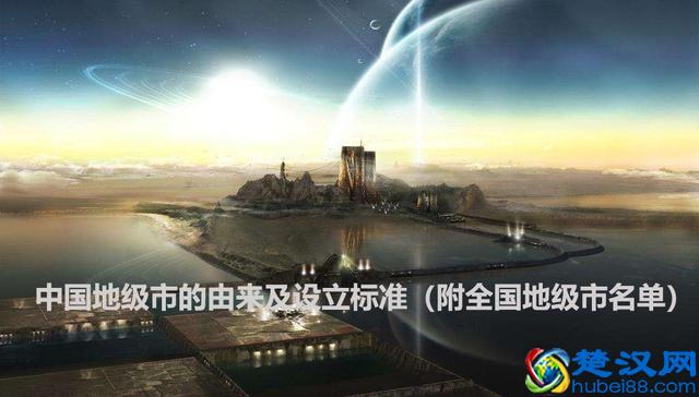 我国地级市的由来和设立标准（附全国地级市名单2019.3）