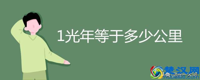 1光年是多少公里，你了解吗？