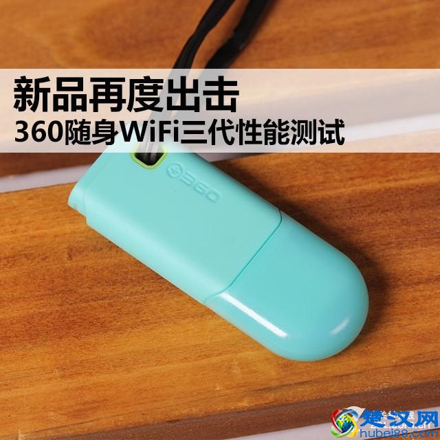 新款360随身WiFi性能如何?