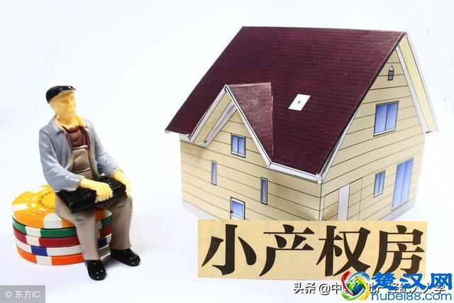 什么是小产权房？购买小产权房要注意什么