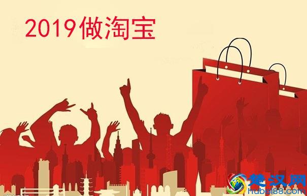 2019淘宝C店还能做吗？是不是只有开天猫店才有前途啊！