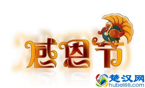 感恩节是什么节日 感恩节的意义是什么