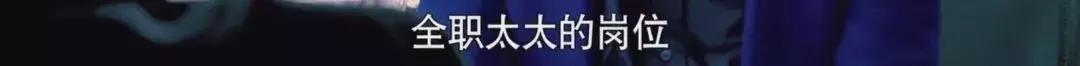 离婚律师揭露残酷真相：婚姻里，全职太太是最最危险的职业