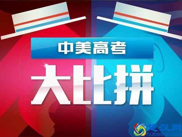 美国高考和中国高考有什么不同?