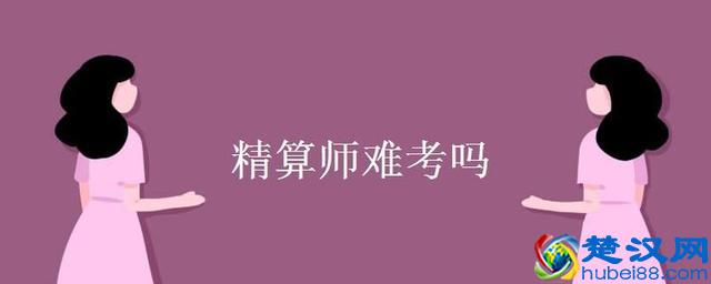 精算师是什么？到底值不值得我们考呢？