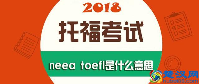 neea toefl是什么意思？