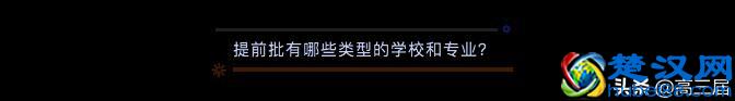 科普：什么是本科提前批，哪类考生更适合？