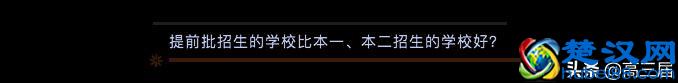 科普：什么是本科提前批，哪类考生更适合？
