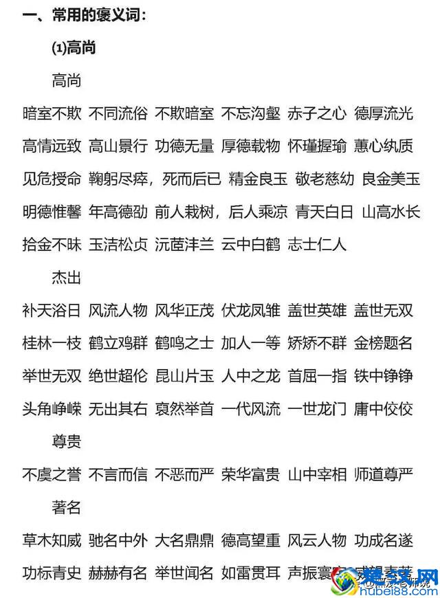 小学语文常用的褒义词和贬义词大汇总！（附练习）