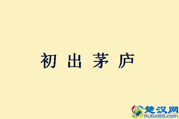 三国成语故事：初出茅庐