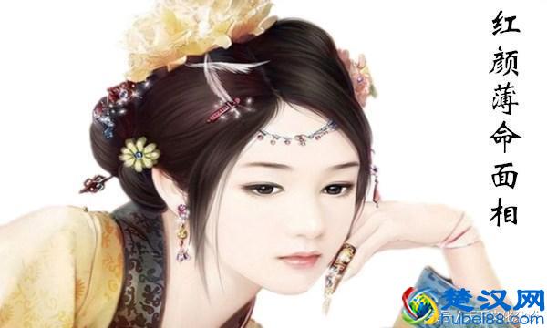 四种红颜薄命的女人面相