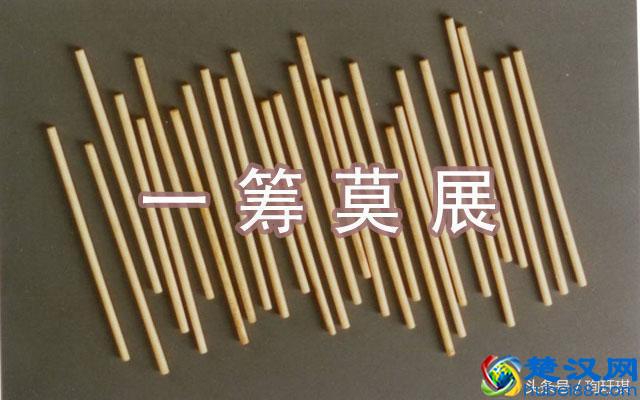 文化漫谈：“一筹莫展”是什么意思？筹竟是计算用的竹子！