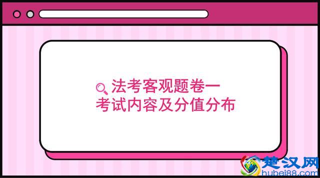 2018年司法考试客观题卷一考试内容及科目