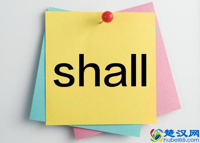 许多同学不明白，shall为什么可以用于第三人称呢？