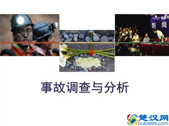 事故调查报告的N种写法