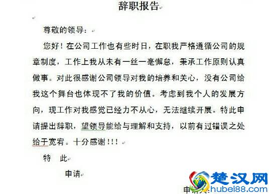 辞职信该怎么写？别急，有攻略