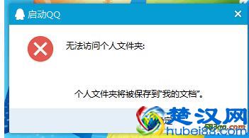 QQ登陆失败提示无法访问个人文件夹怎么办