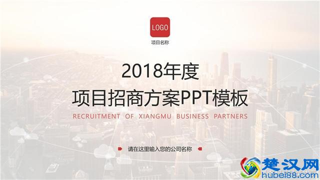 招商项目PPT怎么写？这篇文章告诉你