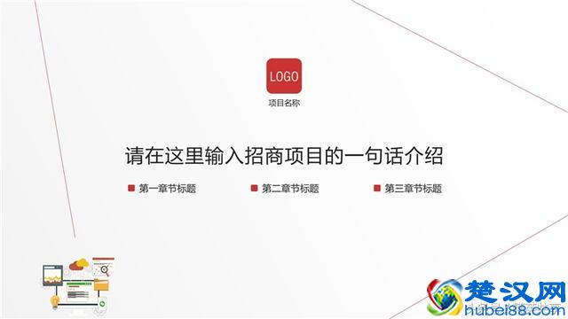 招商项目PPT怎么写？这篇文章告诉你