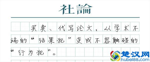 严惩论文买卖，关乎国家科技实力