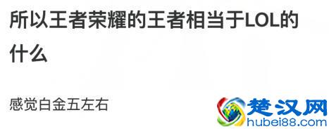 网友争论王者荣耀和LOL区别！王者荣耀上王者LOL会是什么段？