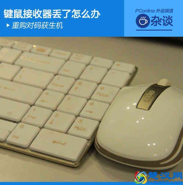 键鼠接收器丢了怎办？简单对码获新生