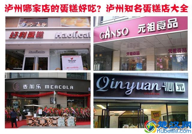 泸州哪家店的蛋糕好吃?泸州排名前十的蛋糕店!泸州哪家蛋糕店好？