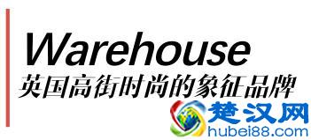 Warehouse英国高街时尚象征品牌——时尚精品年轻人系列