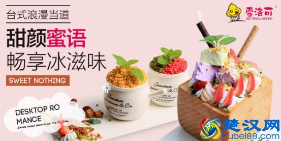 雪洛可冰淇淋加盟品牌，开店的有力保障