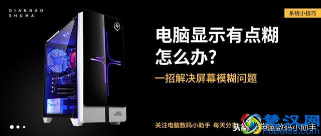 电脑显示模糊怎么办？一招帮你解决屏幕显示模糊！