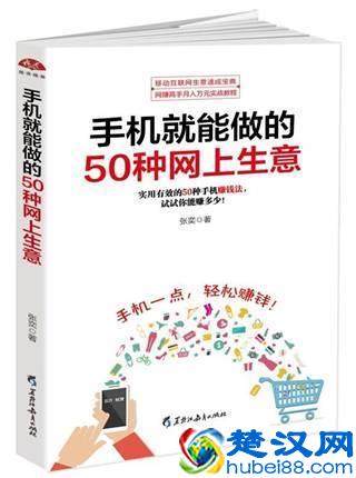 好书推荐---《手机就能做的50种网上生意》