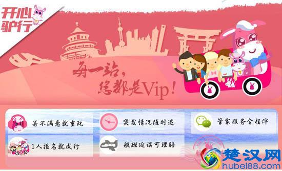 跟团游不靠谱？ 驴妈妈“开心驴行”不满意就重玩