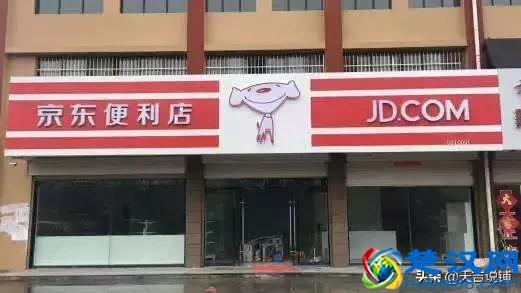 5000块钱就能加盟京东便利店，是便宜还是坑？