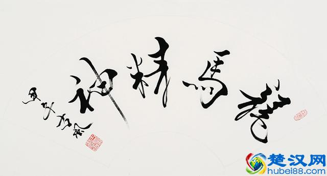 “龙马精神”书法欣赏