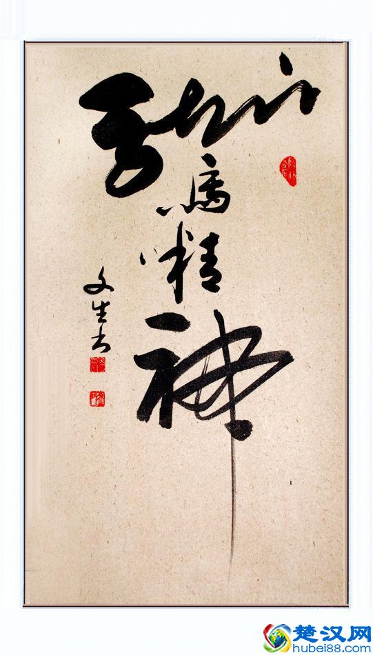 “龙马精神”书法欣赏