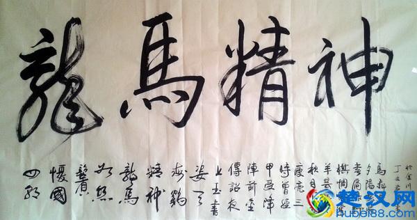 “龙马精神”书法欣赏