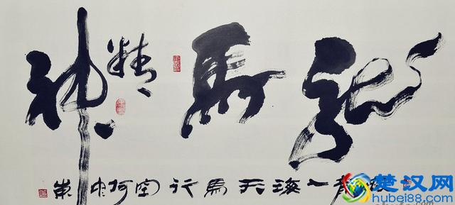 “龙马精神”书法欣赏