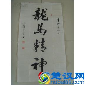 “龙马精神”书法欣赏